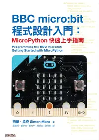 在飛比找誠品線上優惠-BBC micro:bit程式設計入門: MicroPyth