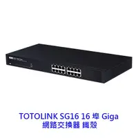 在飛比找蝦皮商城優惠-TOTOLINK SG16 16埠 Giga 鐵殼 網路交換