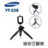 【EC數位】YUNTENG 雲騰 YT-228 三腳架 桌上型腳架 迷你腳架 承重1.5kg 腳架 相機 雲台