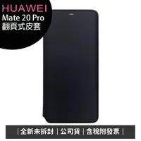 在飛比找蝦皮購物優惠-《公司貨含稅》HUAWEI Mate20 Pro 原廠翻頁式