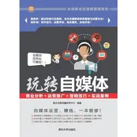 在飛比找momo購物網優惠-【MyBook】玩轉自媒體：商業分析+運營推廣+行銷技巧+實