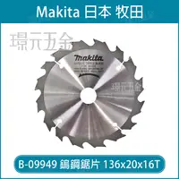 在飛比找樂天市場購物網優惠-牧田 makita B-09949 鎢鋼鋸片 136x20x