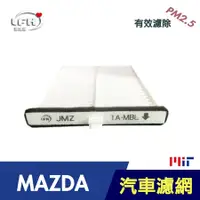 在飛比找PChome24h購物優惠-【LFH 汽車冷氣高效濾網】(MAZDA馬自達系列) Maz