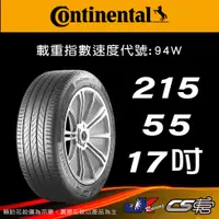 在飛比找蝦皮購物優惠-【Continental 馬牌輪胎】215/55R17 UC