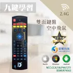 🌸妮妮百貨🌸 體感遙控 AIR MOUSE 遙控器 九鍵學習 安博 EVPAD 小米 OVO 電腦 均可使用