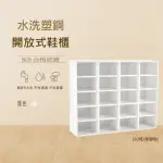 【澄品】塑鋼20格開放式鞋櫃-無腳粒-桃園以北免運 偏遠除外(寬103.5深31高84)