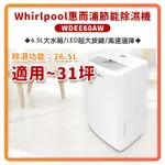 (公司貨)WHIRLPOOL 惠而浦 二級能效 26.5公升 節能除濕機 WDEE60AW 除濕機