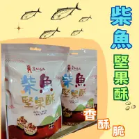 在飛比找蝦皮購物優惠-【柴魚堅果酥】 每天出貨🚚 柴魚米香 阿美麻糬 台東名產