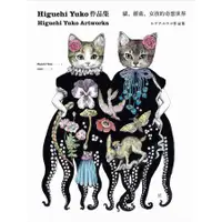 在飛比找蝦皮商城優惠-Higuchi Yuko作品集: 貓、蘑菇、女孩的奇想世界 