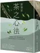 蔡榮章•茶之心法：從製茶、泡茶、奉茶到茶湯，茶道思想家近五十年的原萃精華