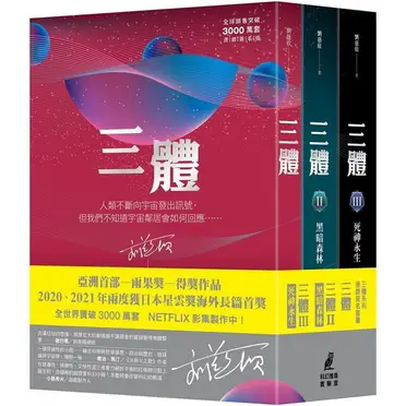 三體的價格推薦- 2026年05月|飛比價格
