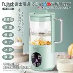 【旺哥嚴選】FUJITEK富士電通 多功能冷熱調理機