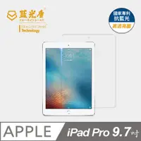 在飛比找PChome24h購物優惠-【藍光盾】iPad Pro 9.7吋 平板螢幕玻璃保護貼 採