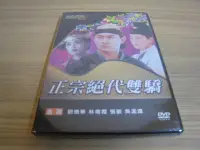 在飛比找Yahoo!奇摩拍賣優惠-全新國片《正宗絕代雙驕 》DVD 主演: 劉德華 林青霞 張