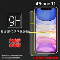 在飛比找樂天市場購物網優惠-霧面鋼化玻璃保護貼 Apple 蘋果 iPhone 11 A