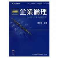 在飛比找金石堂優惠-企業倫理－含BE企業倫理認證（附贈OTAS題測系統）