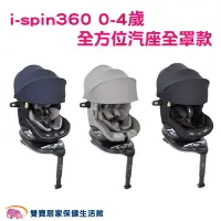 在飛比找樂天市場購物網優惠-奇哥Joie i-spin Canopy 360 0-4歲全