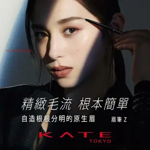 【KATE 凱婷】眉筆Z