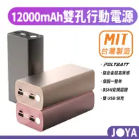 在飛比找蝦皮購物優惠-【台灣製造】POLYBATT 12000mAh 雙USB埠輸