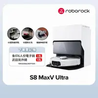 在飛比找momo購物網優惠-【Roborock 石頭科技】S8 MaxV Ultra極致