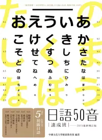 在飛比找博客來優惠-日語50音速成班(2015最新增訂版，附50音學習卡+50音