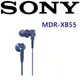 SONY MDR-XB55 日本版 XB重低音耳機 全新開發12mm 動態類型驅動單體 金屬5色 保固一年永續維修 湛藍