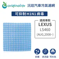 在飛比找PChome24h購物優惠-【綠能環控清淨網】車用冷氣空氣淨化濾網 適用LEXUS:LS