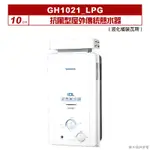 櫻花｜GH1021｜ 10公升抗風型屋外傳統熱水器