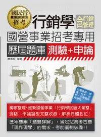 在飛比找誠品線上優惠-行銷學含行銷管理國營事業招考專用: 歷屆題庫+申論 (國民營