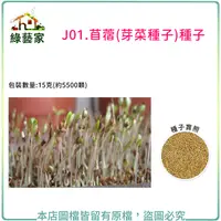 在飛比找Yahoo奇摩購物中心優惠-【綠藝家】J01.苜蓿(芽菜種子)種子15克(約5500顆)