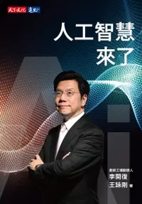 在飛比找PChome24h購物優惠-人工智慧來了（電子書）