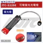 SUN汽車工具 JTC-5225E 可彎螢光充電燈 可彎 螢光 工作燈 LED 修車 燈 磁鐵 充電