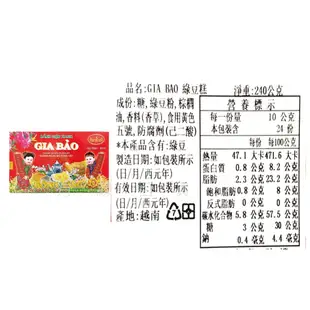 越南 現貨 大包12gx20份 批發價 家寶綠豆糕GIA BAO 越南綠豆糕 240g