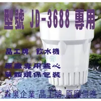 在飛比找蝦皮購物優惠-JD-3688 晶工原廠專用濾心(非JD-3699)