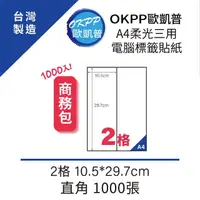 在飛比找momo購物網優惠-【OKPP 歐凱普】A4柔光三用電腦標籤貼紙 2格 10.5