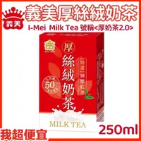 在飛比找蝦皮購物優惠-【我超便宜‼️】義美 厚絲絨奶茶 奶茶 250ml 單瓶 奶