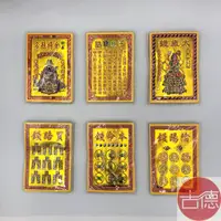 在飛比找蝦皮購物優惠-【古德】燙金小紙 / 祭改小紙 / 文昌帝君 / 玉皇寶誥 