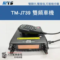 在飛比找蝦皮購物優惠-『南霸王』 MTS-J739 雙頻無線電車機 50W 傳統線