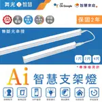 家家亮~附發票 舞光 LED AI智慧支架燈 智慧支架燈 AI支架燈 台灣大哥大 智慧家庭 層板燈