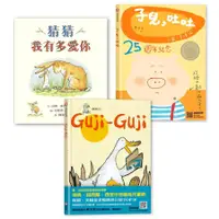 在飛比找蝦皮商城優惠-經典童書IP: 子兒, 吐吐+猜猜我有多愛你+Guji Gu