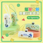 【正版授權】蠟筆小新 LIGHTNING 膠囊支架 直插式口袋行動電源5000MAH