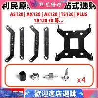 在飛比找蝦皮購物優惠-【現貨】利民AS AX AK TS TA 120 PLUS 