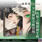 全新/Y獨眼少女(2版) [日] 麻耶雄嵩 著 日本推理新本格派旗幟性人物-簡體