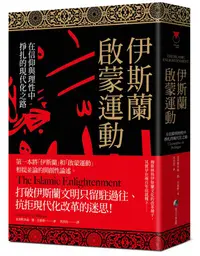 在飛比找誠品線上優惠-伊斯蘭啟蒙運動: 在信仰與理性中掙扎的現代化之路