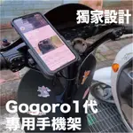 🔥有保固更安心🔥 GOGORO1福音 超專業一代手機架 GOGORO1手機架 GOGORO手機架 GOGORO S1