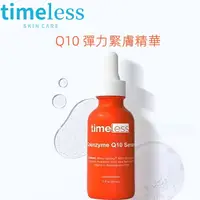 在飛比找蝦皮購物優惠-【免運正品】美國 Timeless Q10 彈力緊膚精華 精