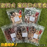 在飛比找蝦皮商城精選優惠-<BONBI PET>御天犬 狗零食 寵物零食 寵物肉乾  