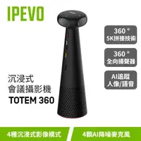 在飛比找森森購物網優惠-IPEVO TOTEM 360 沉浸式會議攝影機/麥克風揚聲