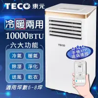 在飛比找Yahoo奇摩購物中心優惠-【TECO東元】10000BTU智能型冷暖除溼淨化移動式冷氣