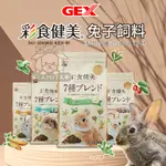 【亞米屋YAMIYA】日本GEX 彩食健美 兔子飼料 兔飼料 配方飼料 幼兔配方 彩食 健美 老兔配方 配方 飼料